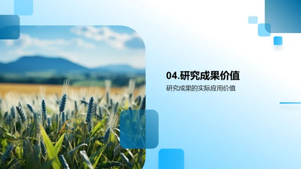 农学研究之旅