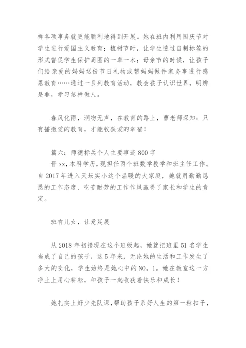 师德标兵个人主要事迹800字(精选10篇).docx