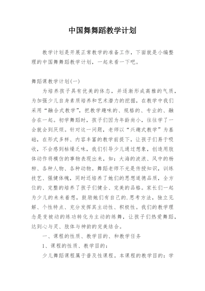 中国舞舞蹈教学计划.docx