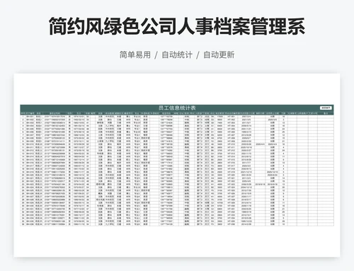 简约风绿色公司人事档案管理系统