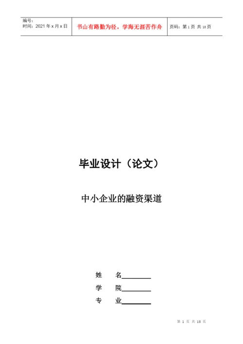 毕业论文之中小企业的融资渠道.docx