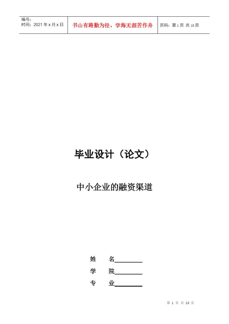 毕业论文之中小企业的融资渠道.docx