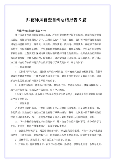 师德师风自查自纠个人报告5篇