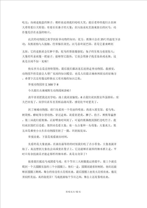 参观动物园作文500字