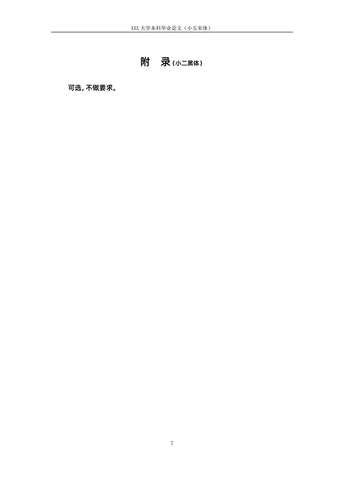 毕业论文格式模板