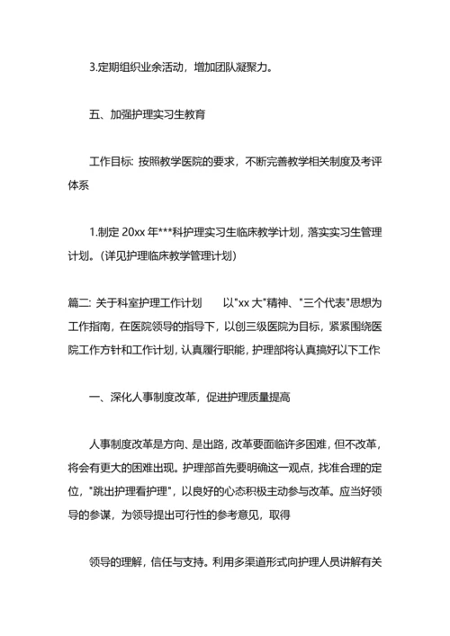 关于科室护理工作计划.docx