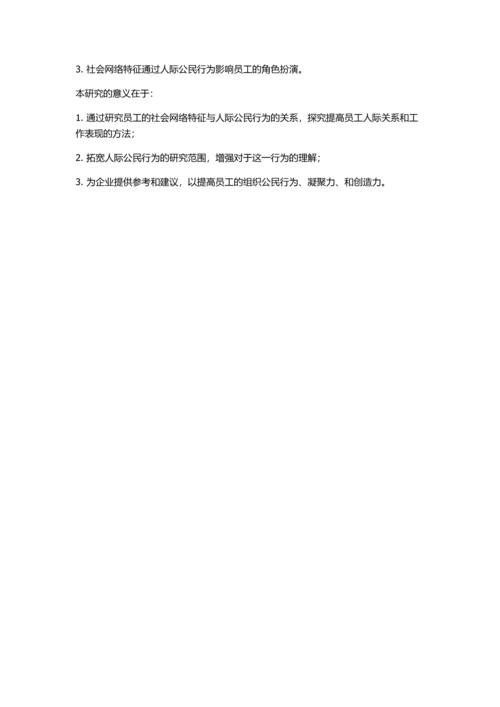 企业员工社会网络特征与人际公民行为的关系的开题报告.docx