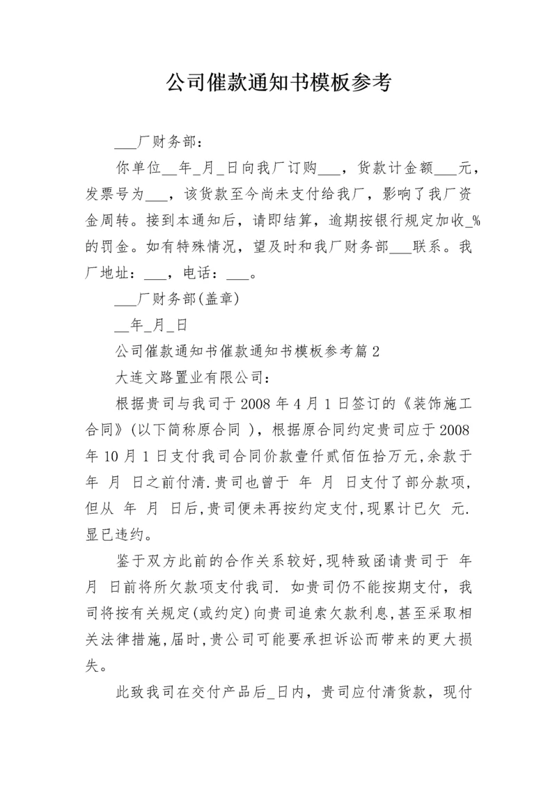 公司催款通知书模板参考.docx