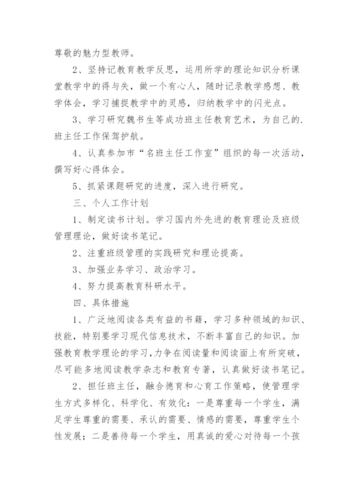 名班主任工作室个人工作计划.docx