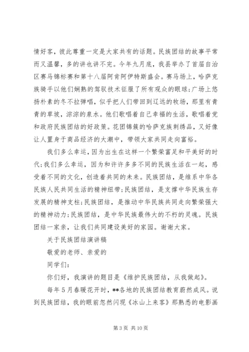 关于民族团结演讲稿精选.docx