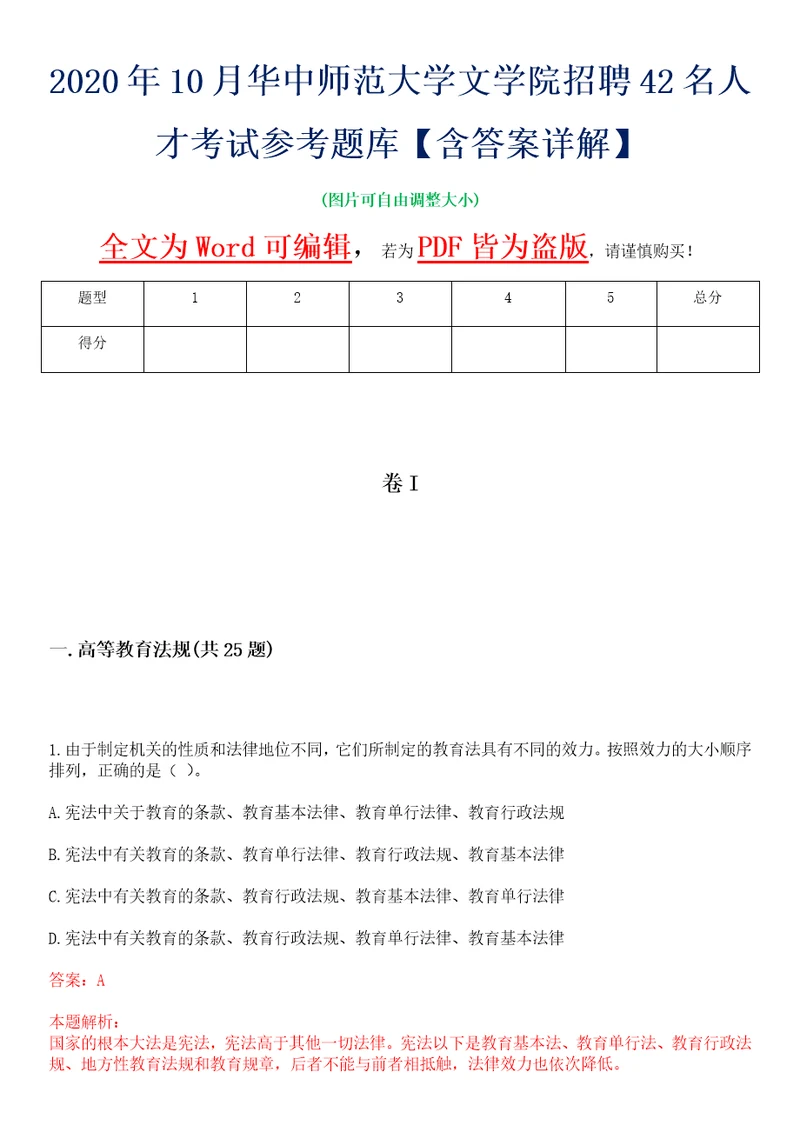 2020年10月华中师范大学文学院招聘42名人才考试参考题库含答案详解