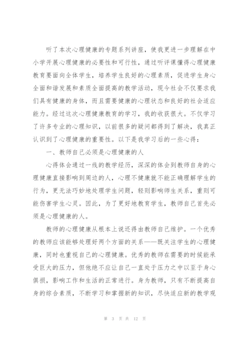 心理健康培训心得体会5篇.docx