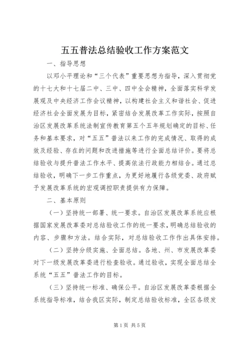 五五普法总结验收工作方案范文.docx