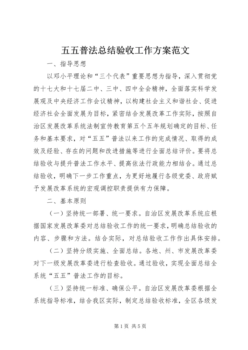 五五普法总结验收工作方案范文.docx