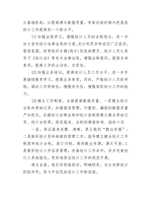 民政统计数据核查自查报告.docx