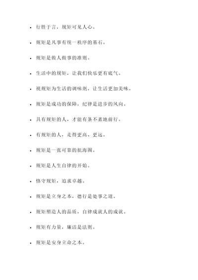 形容很有规矩的名言警句