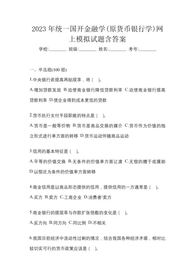 2023年统一国开金融学(原货币银行学)网上模拟试题含答案.docx