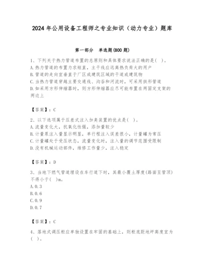 2024年公用设备工程师之专业知识（动力专业）题库含答案【综合卷】.docx