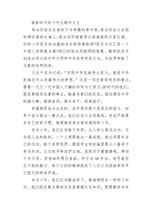 做新时代好少年主题作文十篇.docx