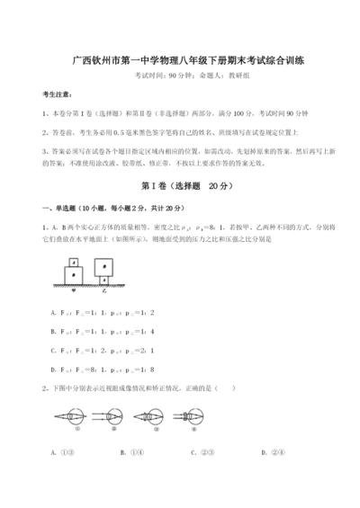 广西钦州市第一中学物理八年级下册期末考试综合训练试题（详解）.docx