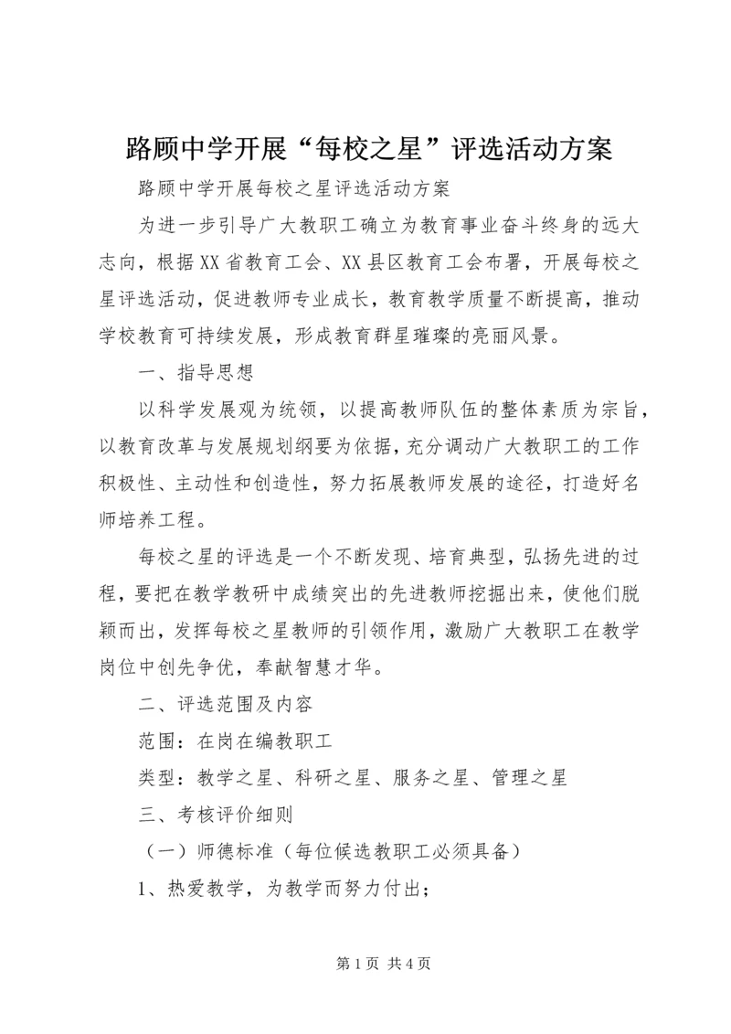 路顾中学开展“每校之星”评选活动方案.docx