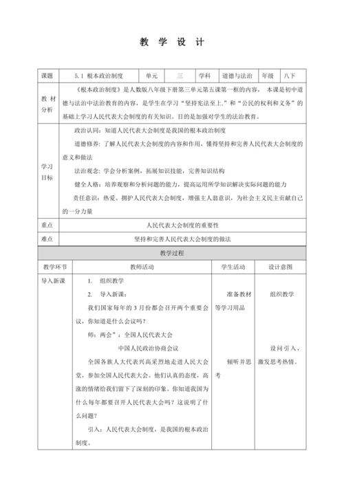 【核心素养目标】5.1 根本政治制度 教学设计（表格式）人教版八年级道德与法治 下册