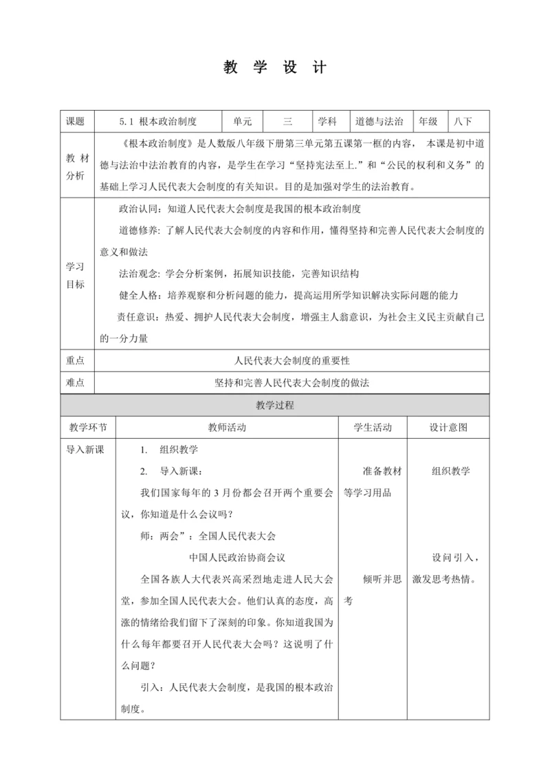 【核心素养目标】5.1 根本政治制度 教学设计（表格式）人教版八年级道德与法治 下册