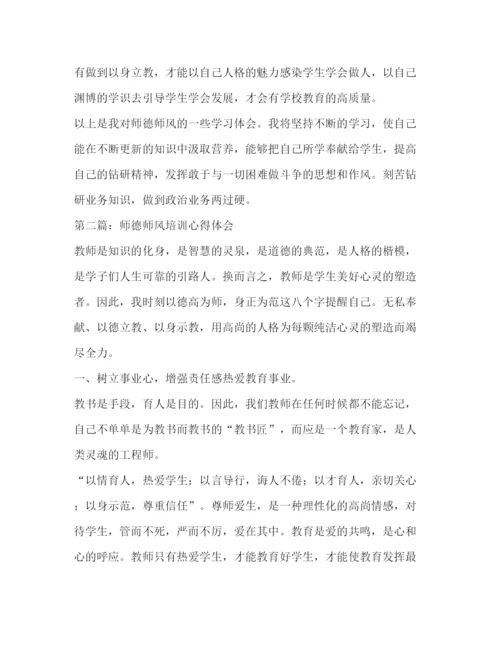 精编师德师风培训心得体会范文2).docx