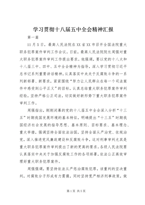 学习贯彻十八届五中全会精神汇报.docx