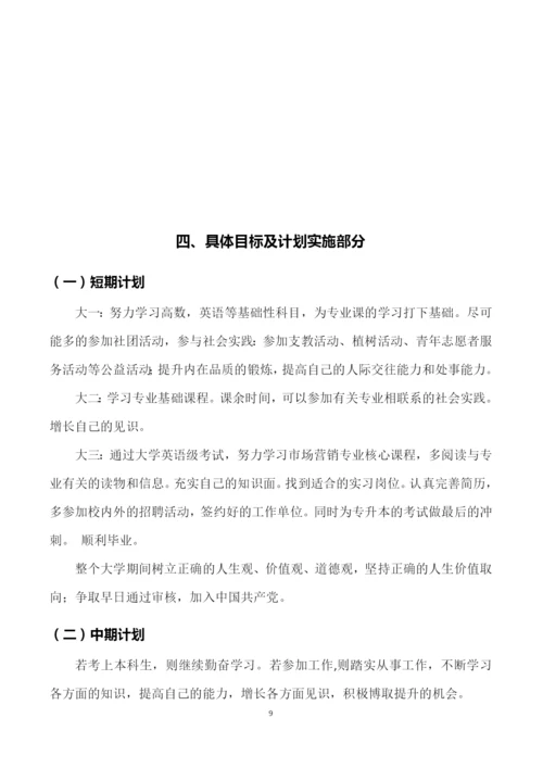 12页4300字市场营销专业职业生涯规划.docx