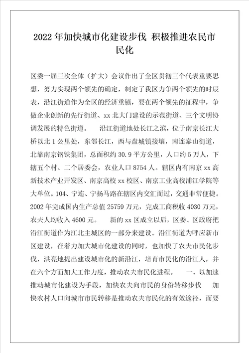 2022年加快城市化建设步伐积极推进农民市民化
