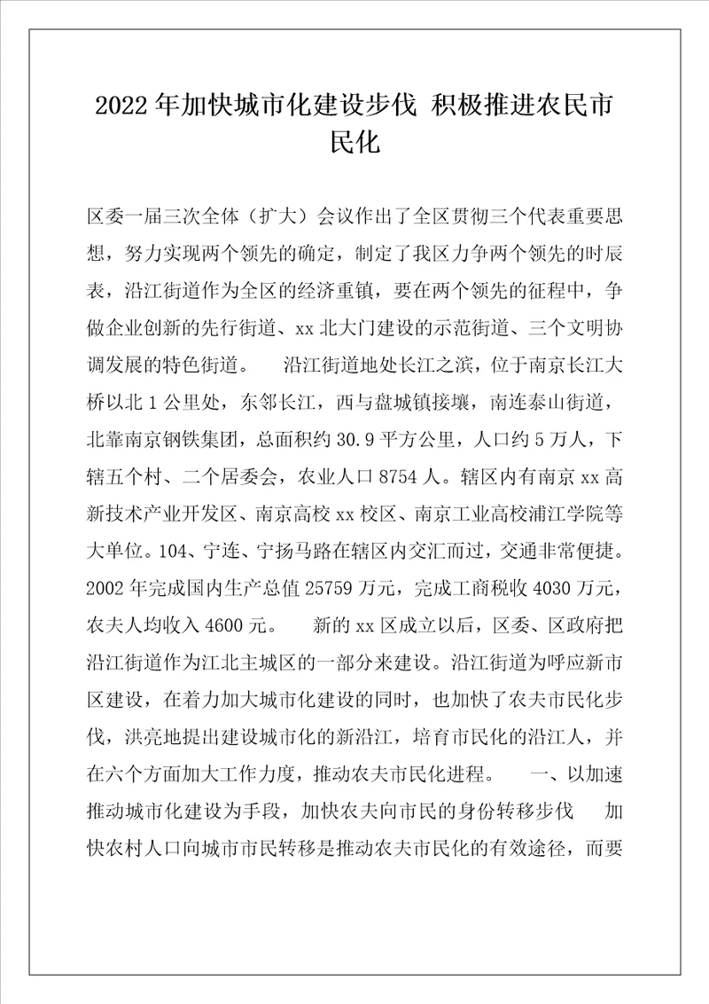2022年加快城市化建设步伐积极推进农民市民化