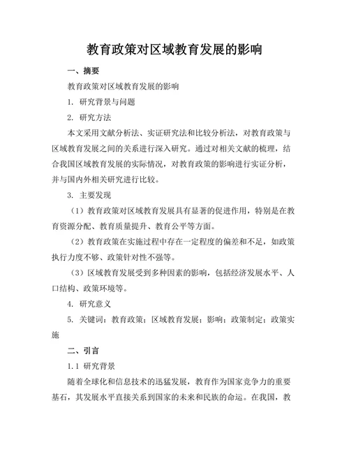 教育政策对区域教育发展的影响