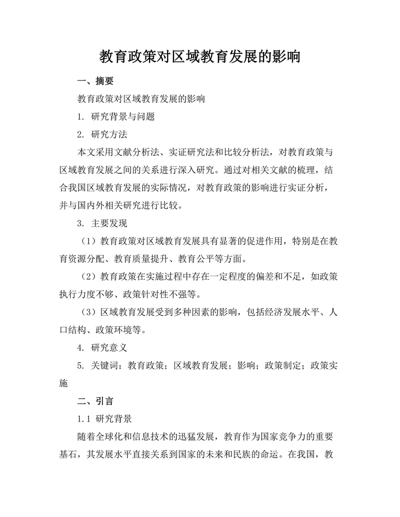 教育政策对区域教育发展的影响