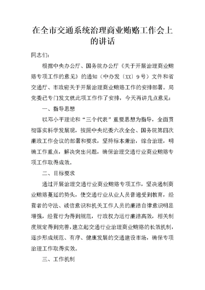 在全市交通系统治理商业贿赂工作会上的讲话