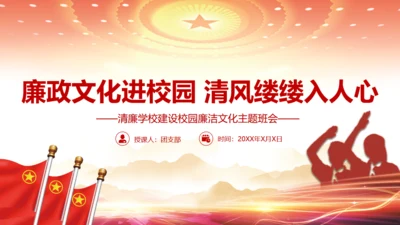 廉政文化进校园清风缕缕入人心通用PPT模板