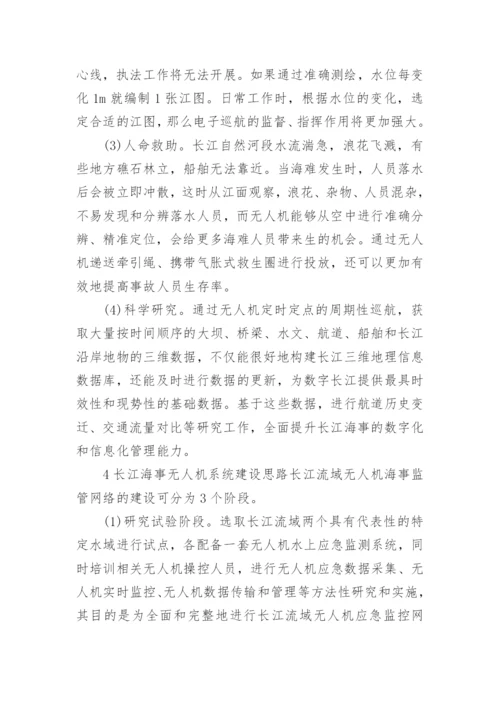 论无人机技术在长江海事监管中的应用论文.docx