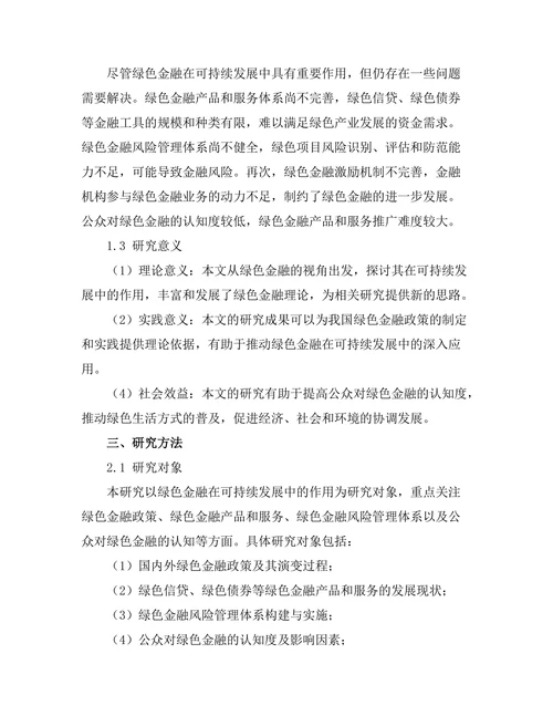 绿色金融在可持续发展中的作用
