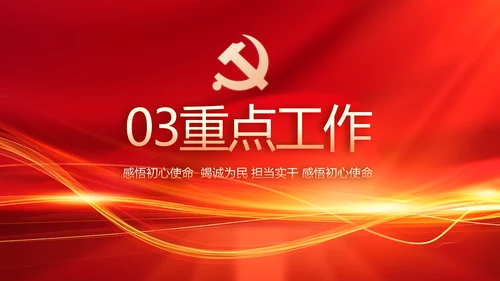 红色党建党支部工作汇报PPT党课