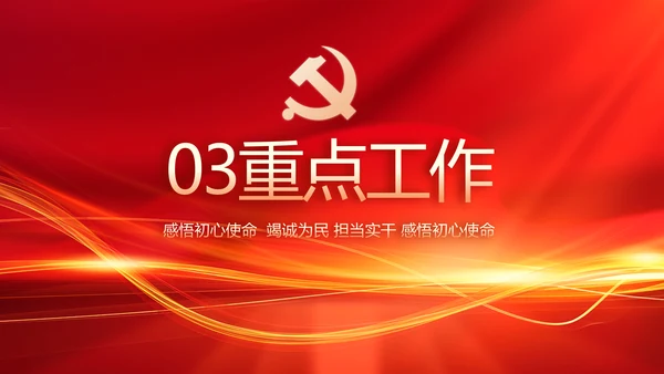 红色党建党支部工作汇报PPT党课