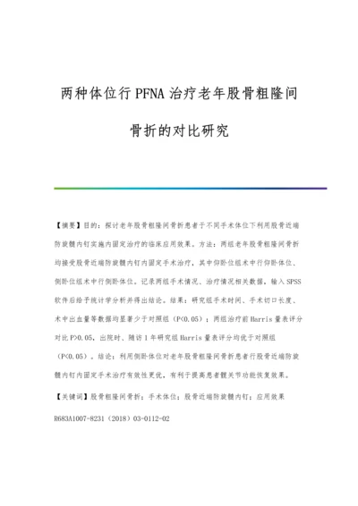 两种体位行PFNA治疗老年股骨粗隆间骨折的对比研究.docx