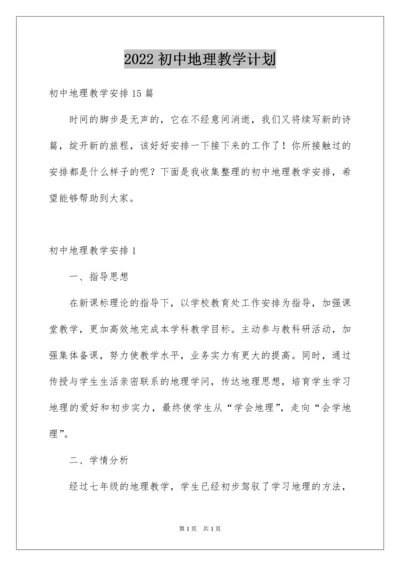 2022初中地理教学计划_9.docx