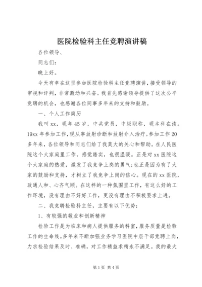 医院检验科主任竞聘演讲稿 (2).docx