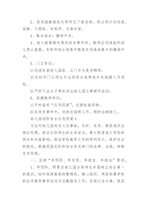 幼儿园消防安全应急预案5篇.docx