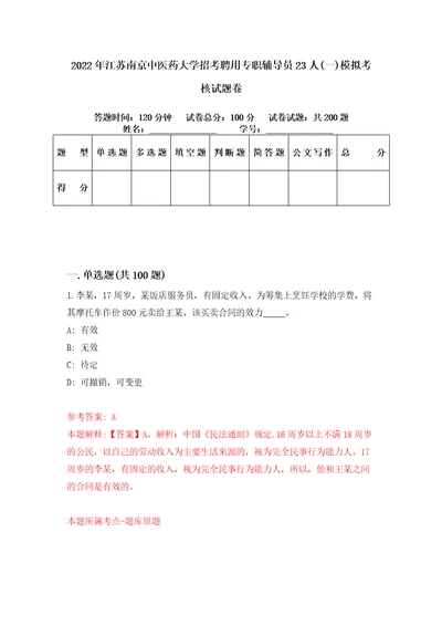 2022年江苏南京中医药大学招考聘用专职辅导员23人一模拟考核试题卷8