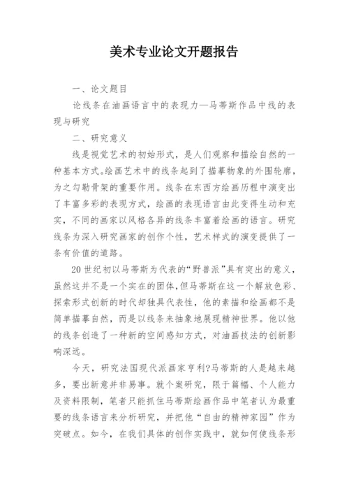 美术专业论文开题报告.docx