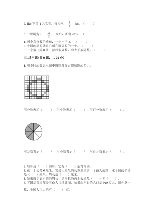 小学数学六年级上册期末考试试卷含答案（完整版）.docx