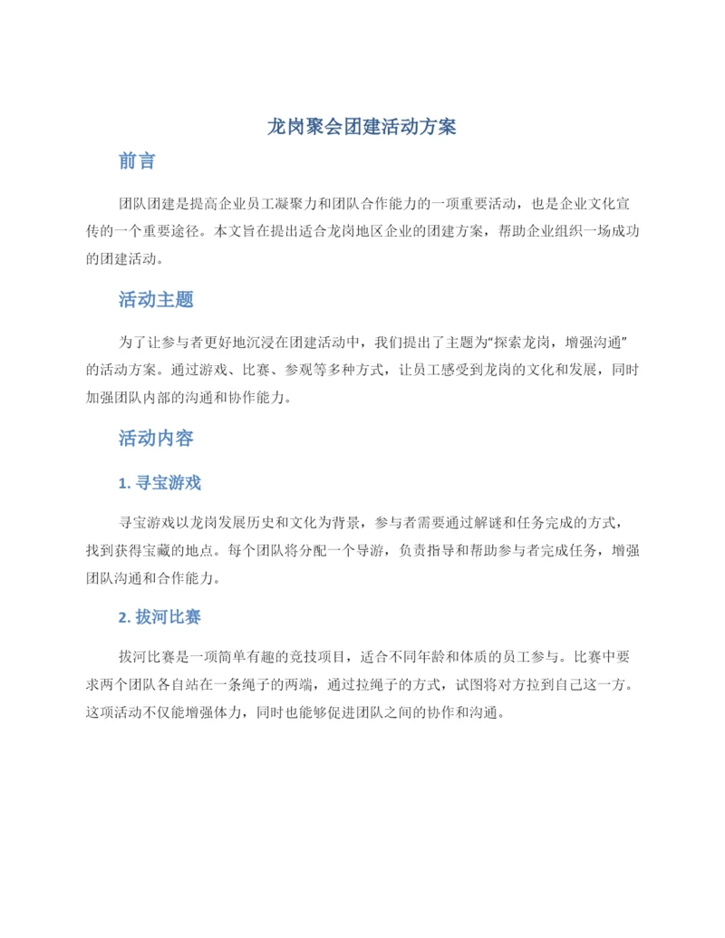 龙岗聚会团建活动方案.docx
