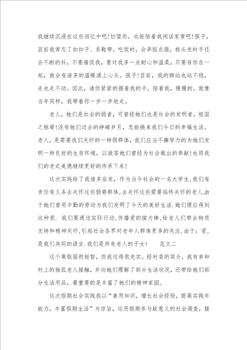 敬老院社会实践汇报5000字