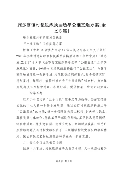 雅尔塞镇村党组织换届选举公推直选方案[全文5篇].docx